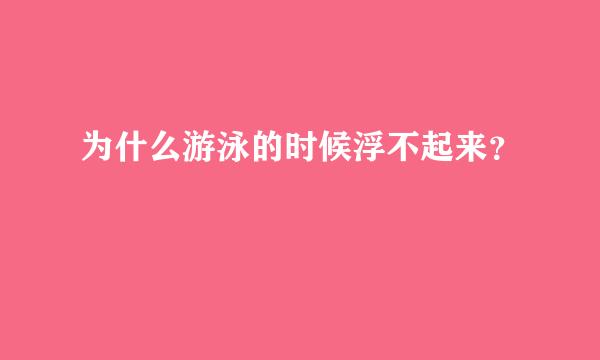 为什么游泳的时候浮不起来？