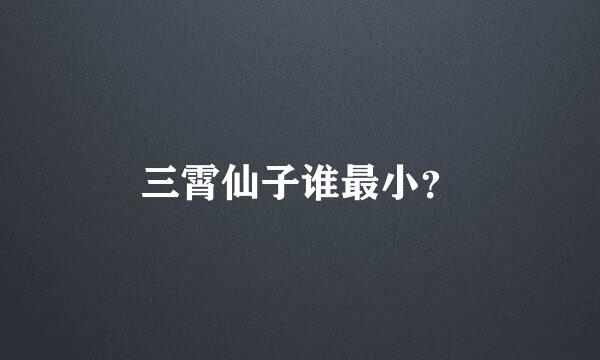 三霄仙子谁最小？