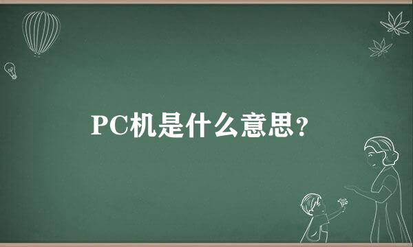 PC机是什么意思？