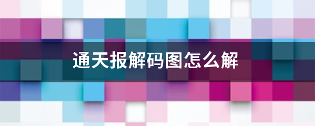 通天报解码图怎么解