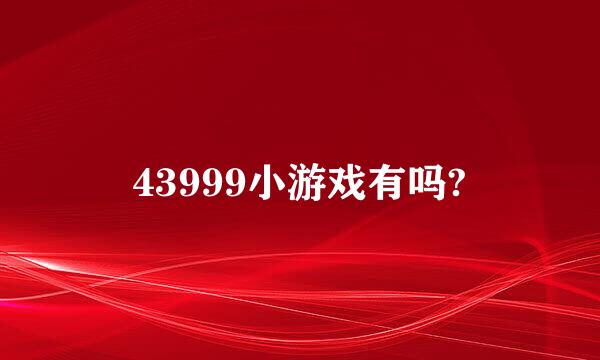 43999小游戏有吗?