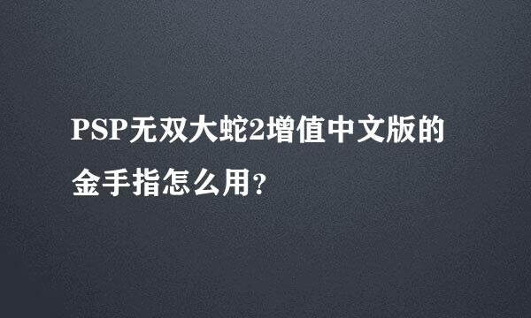 PSP无双大蛇2增值中文版的金手指怎么用？