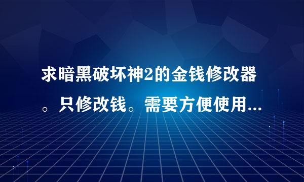 求暗黑破坏神2的金钱修改器。只修改钱。需要方便使用的。谢谢。