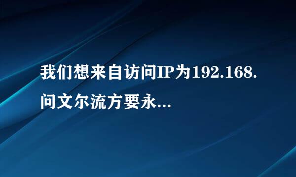 我们想来自访问IP为192.168.问文尔流方要永必4.23的计算机,我未训们如何去运行中访问