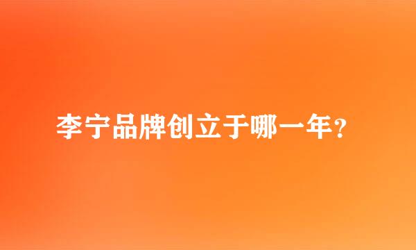 李宁品牌创立于哪一年？