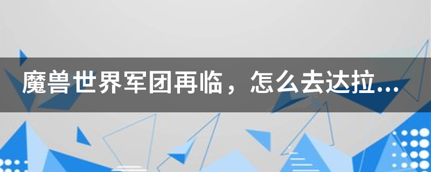 魔兽世界军团再临，怎么去达拉然？