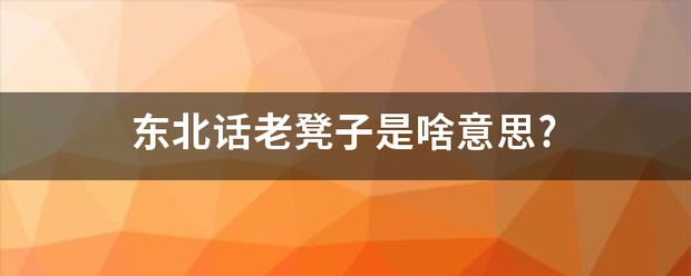 东北话老凳子是啥意思?