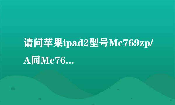 请问苹果ipad2型号Mc769zp/A同Mc769cH话应宁非手表干死敌/A有何区别？