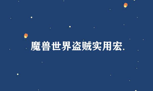 魔兽世界盗贼实用宏