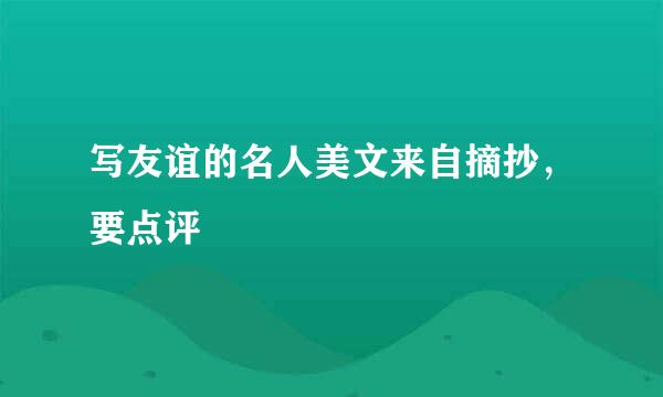 写友谊的名人美文来自摘抄，要点评