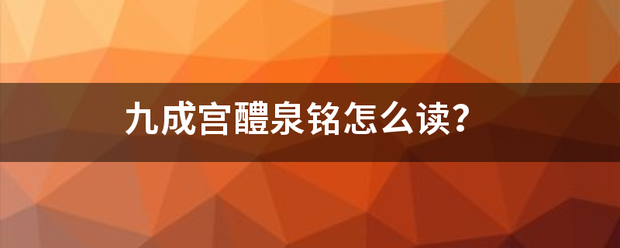 九成来自宫醴泉铭怎么读？