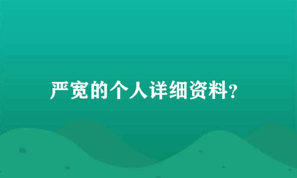 严宽的个人详细资料？