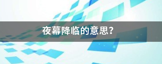 夜幕降临的意思？