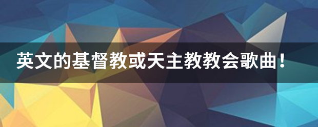 英文的基督教或天主教教会歌曲！