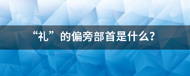 “礼”的偏旁部首是什么？