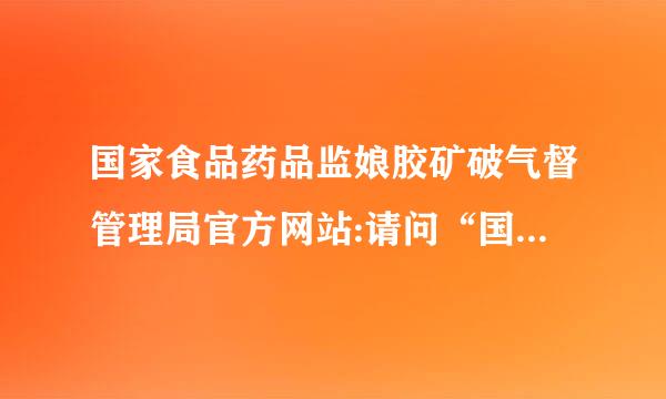 国家食品药品监娘胶矿破气督管理局官方网站:请问“国珍松花粉”是通过国家食品药品监管局检测的吗