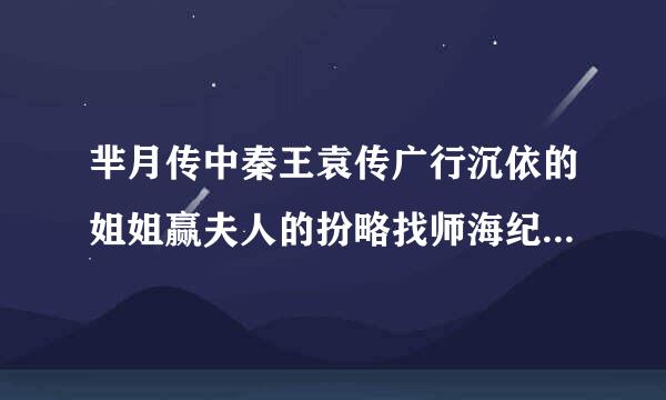 芈月传中秦王袁传广行沉依的姐姐赢夫人的扮略找师海纪济无水演者 蔡雯艳 是哪一年出生的？？