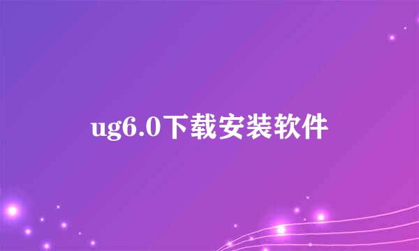 ug6.0下载安装软件