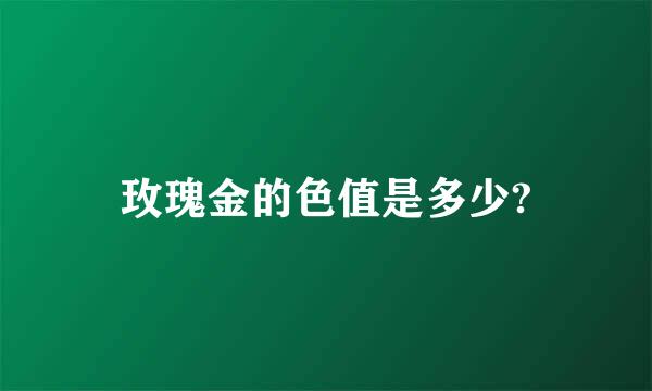 玫瑰金的色值是多少?