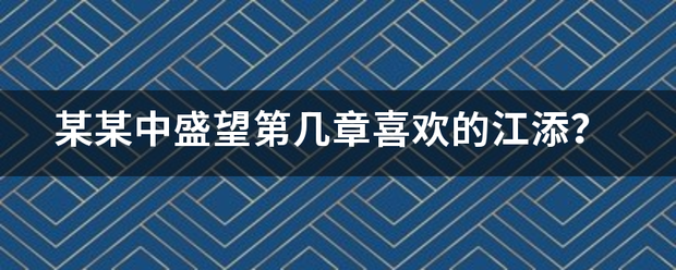 某某中盛望第几章喜欢的江添？