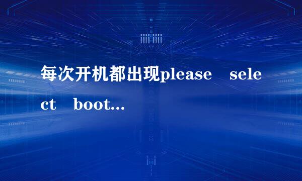 每次开机都出现please select boot device