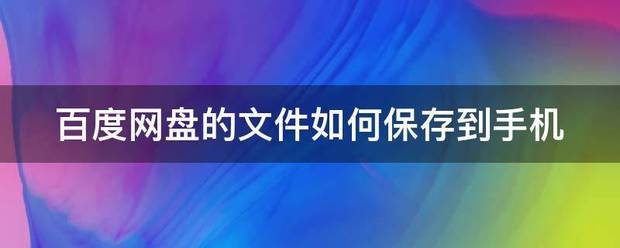 百度网盘的文件如何保存到手机