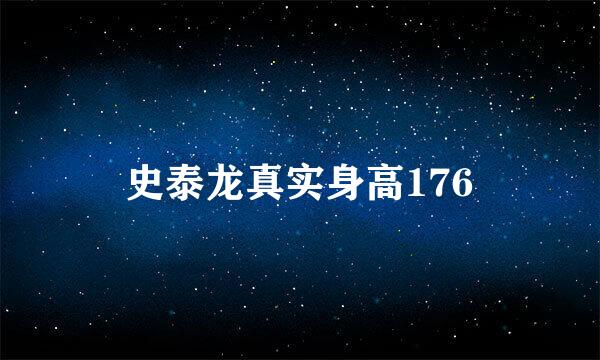 史泰龙真实身高176