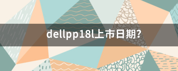 dellpp18l上市日期？