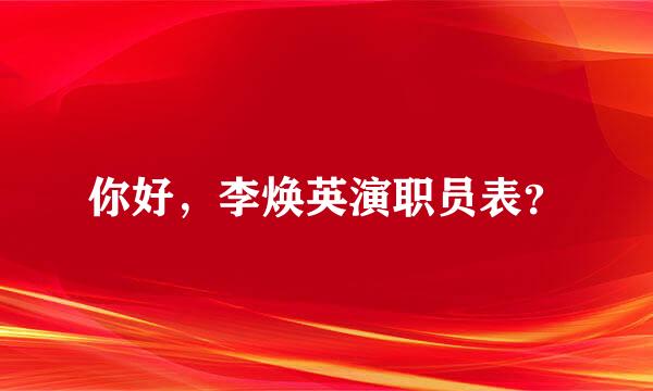 你好，李焕英演职员表？