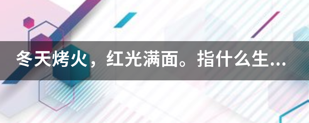 冬天烤火，红光满今免面。指什么生肖？