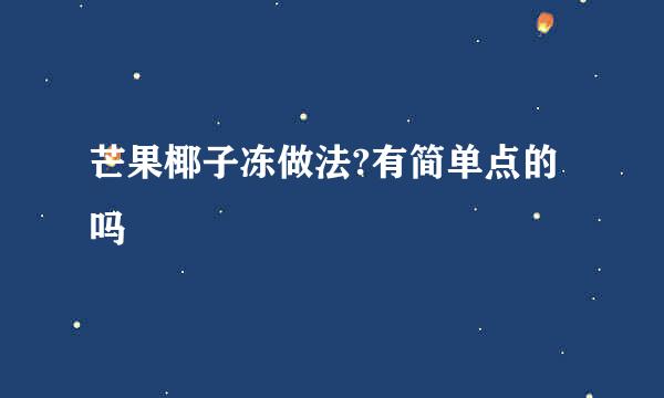 芒果椰子冻做法?有简单点的吗