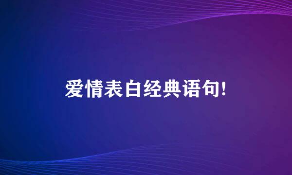 爱情表白经典语句!