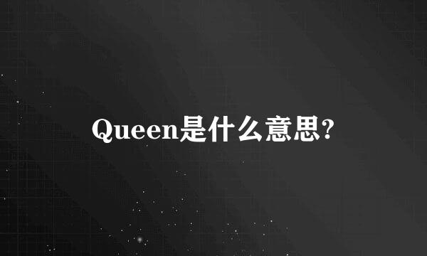 Queen是什么意思?