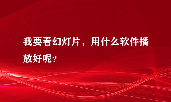 我要看幻灯片，用什么软件播放好呢？