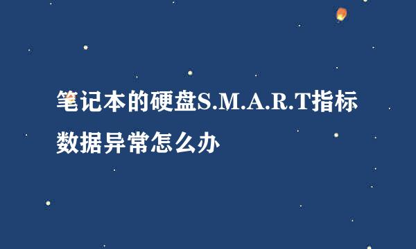 笔记本的硬盘S.M.A.R.T指标数据异常怎么办