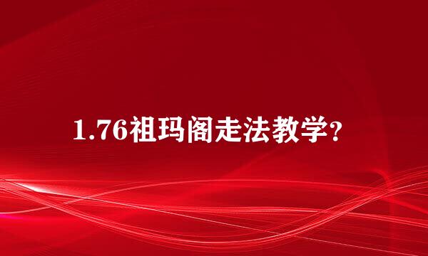 1.76祖玛阁走法教学？