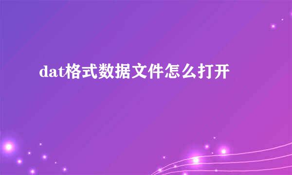 dat格式数据文件怎么打开