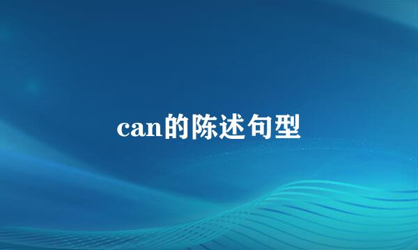 can的陈述句型