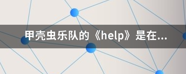 甲壳虫乐队的《help》是在哪一年发行的？