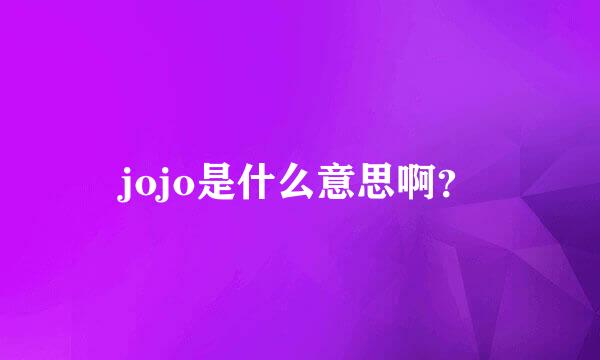 jojo是什么意思啊？