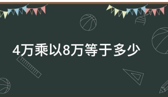 四万乘8万到底是多少?