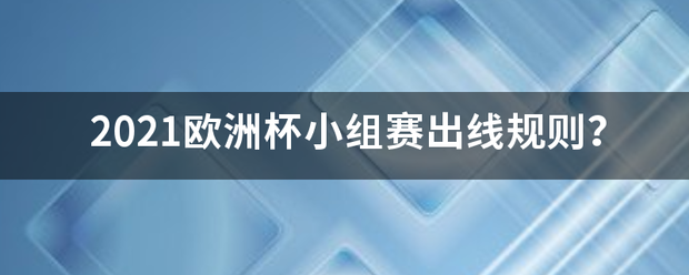 2021欧洲杯小组赛出线规则？