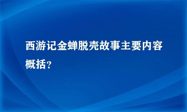 西游记金蝉脱壳故事主要内容概括？