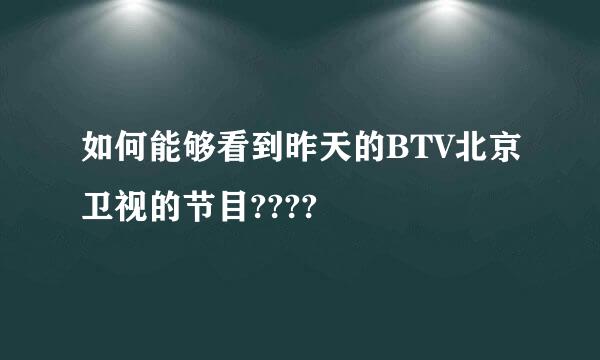 如何能够看到昨天的BTV北京卫视的节目????