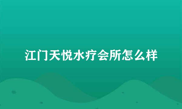 江门天悦水疗会所怎么样