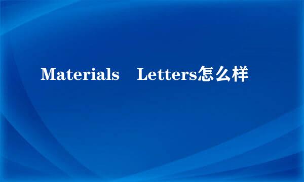 Materials Letters怎么样