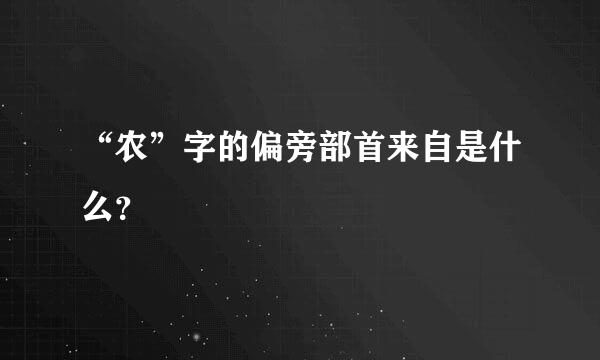 “农”字的偏旁部首来自是什么？