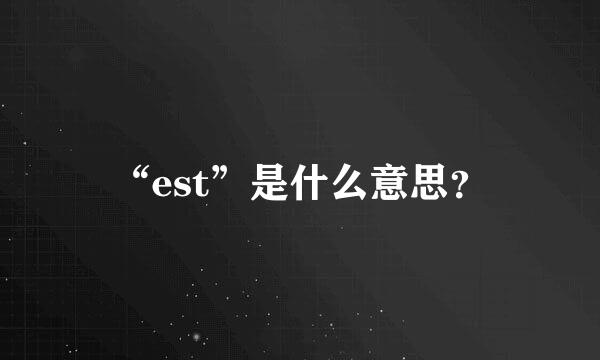 “est”是什么意思？