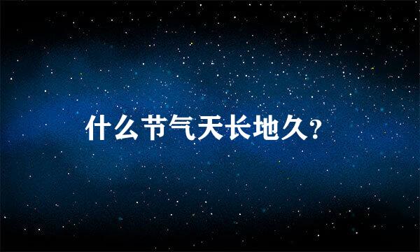 什么节气天长地久？