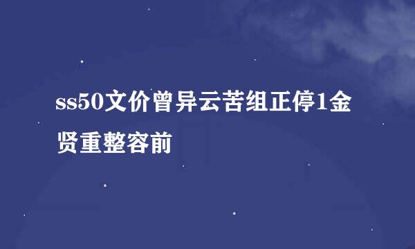 ss50文价曾异云苦组正停1金贤重整容前